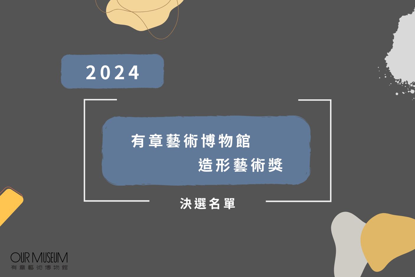 【公告】2024造形藝術獎｜決選名單